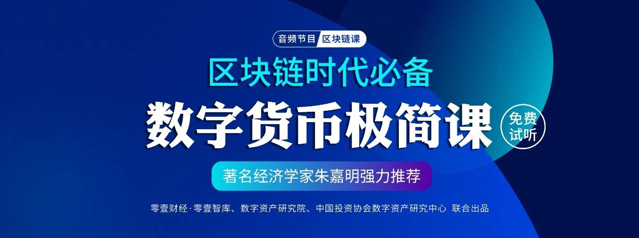 普通人如何在数字货币时代生存？探索区块链时代必备：数字货币极简课