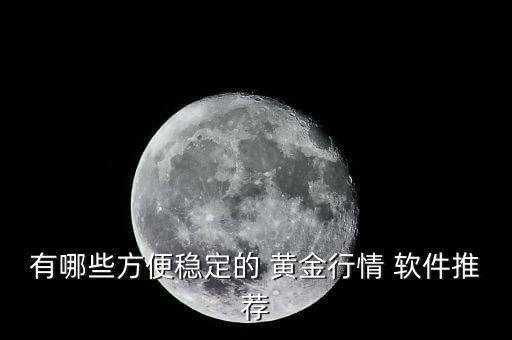 有哪些方便稳定的 黄金行情 软件推荐