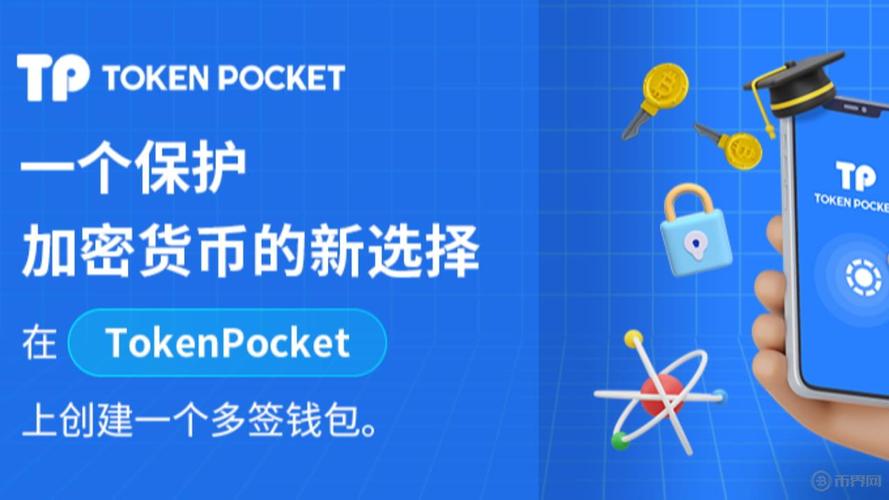 TokenPocket钱包：支持多链的数字资产管理工具，便捷高效