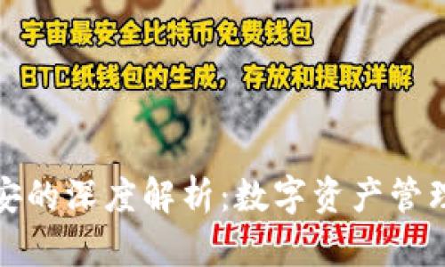 数字货币时代，探究TP钱包与币安的关系及资产管理优劣